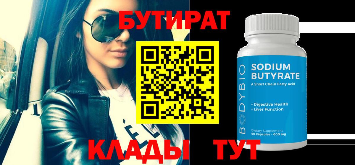 Энгельс  Бутират вода  Вход с VPN 