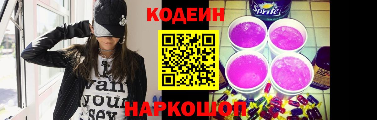 Кодеин Purple Drank Энгельс